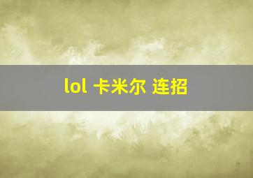 lol 卡米尔 连招